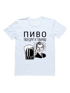 Мужская футболка с прикольным принтом "ПИВО твой друг и товарищ"