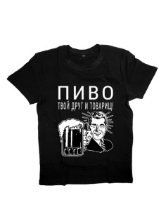 Мужская футболка с прикольным принтом "ПИВО твой друг и товарищ"