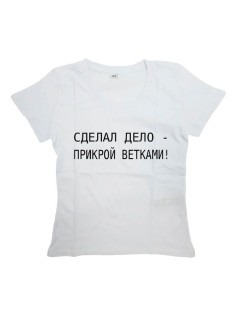 Мужская футболка с прикольным принтом "Сделал дело - прикрой ветками"