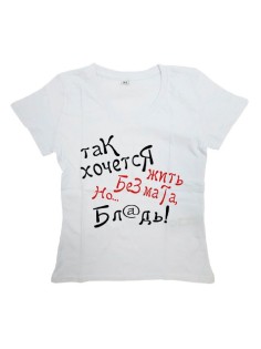 Футболка с прикольной надписью «Так хочется жить без мата» / Оригинальная, модная мужская футболка.