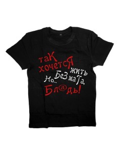 Мужская футболка с прикольным принтом "Так хочется жить без мата, НО"