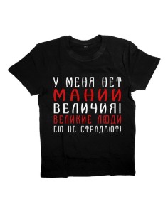 Мужская футболка с прикольным принтом "У меня нет мании величия! Великие люди ею не страдают!"