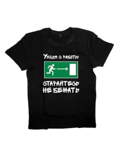 Мужская футболка с прикольным принтом "Уходя с работы старайтесь НЕ БЕЖАТЬ"