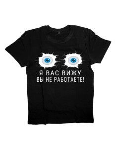Мужская футболка с прикольным принтом "Я вас вижу ВЫ НЕ РАБОТАЕТЕ"