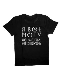Мужская футболка с прикольным принтом "Я все могу, но иногда стесняюсь"