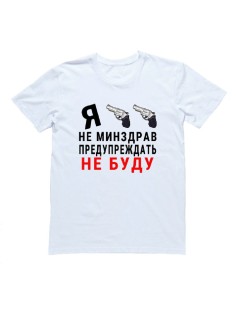 Мужская футболка с прикольным принтом "Я не минздрав, предупреждать не буду"