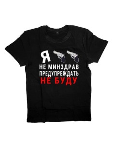 Футболка с прикольной надписью «Я не минздрав»/Оригинальная, модная мужская с принтом.