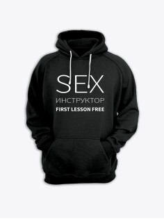 Прикольная мужская толстовка с капюшоном - худи с принтом "Sex instructor"