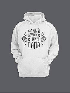 Прикольная мужская толстовка с капюшоном - худи с принтом "Самый лучший в мире папа"