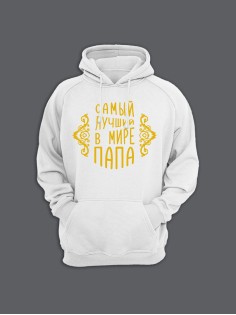 Прикольная мужская толстовка с капюшоном - худи с принтом "Самый лучший в мире папа"