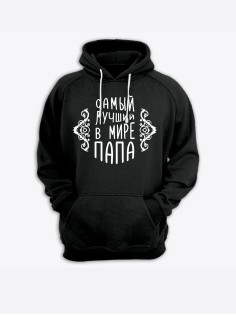 Прикольная мужская толстовка с капюшоном - худи с принтом "Самый лучший в мире папа"