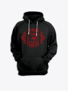 Прикольная мужская толстовка с капюшоном - худи с принтом "Самый лучший в мире папа"