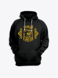 Прикольная мужская толстовка с капюшоном - худи с принтом "Самый лучший в мире папа"