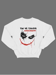Модный свитшот - толстовка без капюшона с принтом "Ты чё такой серьезный"