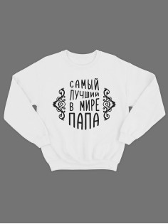 Модный свитшот - толстовка без капюшона с принтом "Самый лучший в мире папа"