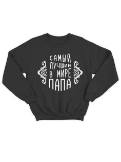 Модный свитшот - толстовка без капюшона с принтом "Самый лучший в мире папа"