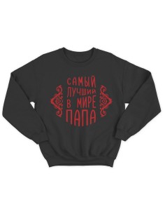 Модный свитшот - толстовка без капюшона с принтом "Самый лучший в мире папа"