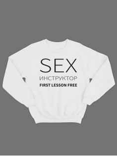 Модный свитшот - толстовка без капюшона с принтом "Sex instructor"