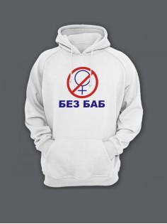 Прикольная мужская толстовка с капюшоном - худи с принтом "Без баб"