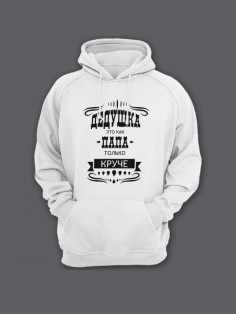 Прикольная мужская толстовка с капюшоном - худи с принтом "Дедушка это как папа, только круче"