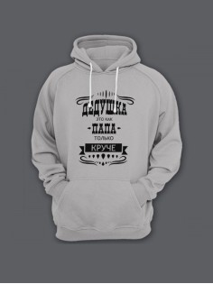 Прикольная мужская толстовка с капюшоном - худи с принтом "Дедушка это как папа, только круче"