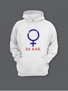 Мужская толстовка с капюшоном с принтом «За баб» / Худи с прикольной надписью.