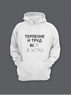 Мужская толстовка с капюшоном с принтом «Терпение и труд» / Худи с прикольной надписью.