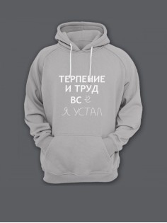Мужская толстовка с капюшоном с принтом «Терпение и труд» / Худи с прикольной надписью.