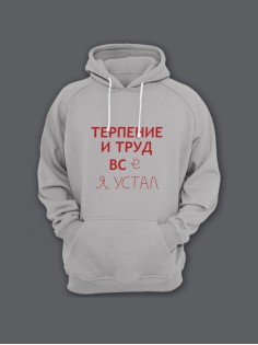Мужская толстовка с капюшоном с принтом «Терпение и труд» / Худи с прикольной надписью.