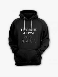 Прикольная мужская толстовка с капюшоном - худи с принтом "Терпение и труд всё я устал"