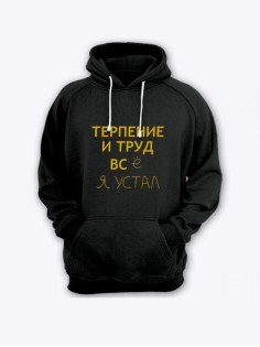Прикольная мужская толстовка с капюшоном - худи с принтом "Терпение и труд всё я устал"