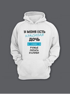 Прикольная мужская толстовка с капюшоном - худи с принтом "У меня есть красивая дочь"