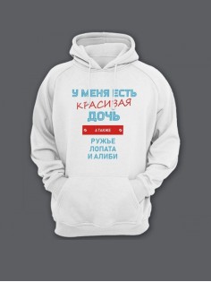 Прикольная мужская толстовка с капюшоном - худи с принтом "У меня есть красивая дочь"