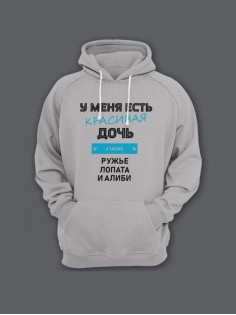 Прикольная мужская толстовка с капюшоном - худи с принтом "У меня есть красивая дочь"