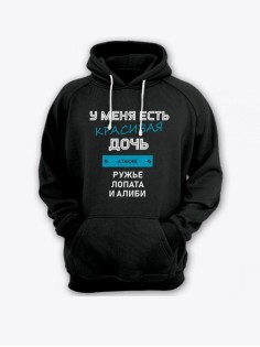 Прикольная мужская толстовка с капюшоном - худи с принтом "У меня есть красивая дочь"
