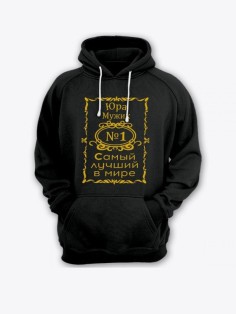 Мужская толстовка с капюшоном с принтом «Юра мужик №1» / Худи с прикольной надписью.