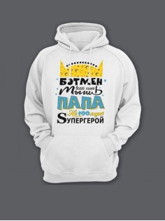 Прикольная мужская толстовка с капюшоном - худи с принтом "Бэтмен всего лишь мышь Папа на100ящий"