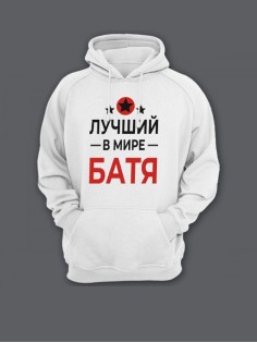 Прикольная толстовка для папы с принтом «Лучший в мире батя» / Модный худи для самого лучшего папы.