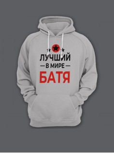 Прикольная мужская толстовка с капюшоном - худи с принтом "Лучший в мире батя"