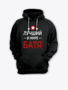 Прикольная толстовка для папы с принтом «Лучший в мире батя» / Модный худи для самого лучшего папы.