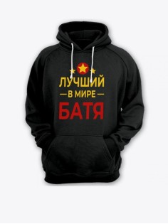 Прикольная толстовка для папы с принтом «Лучший в мире батя» / Модный худи для самого лучшего папы.