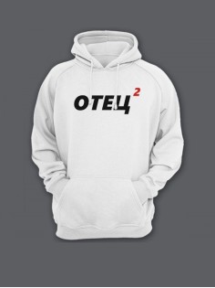 Прикольная мужская толстовка с капюшоном - худи с принтом "Отец 2"