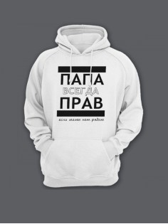Прикольная мужская толстовка с капюшоном - худи с принтом "ПАПА ВСЕГДА ПРАВ если мамы нет рядом"