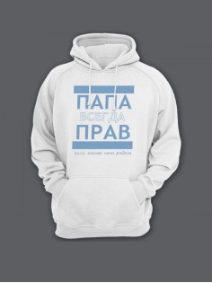 Прикольная мужская толстовка с капюшоном - худи с принтом "ПАПА ВСЕГДА ПРАВ если мамы нет рядом"