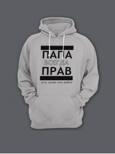 Прикольная мужская толстовка с капюшоном - худи с принтом "ПАПА ВСЕГДА ПРАВ если мамы нет рядом"