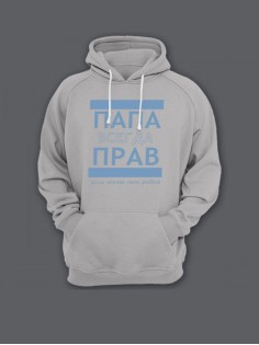 Прикольная мужская толстовка с капюшоном - худи с принтом "ПАПА ВСЕГДА ПРАВ если мамы нет рядом"