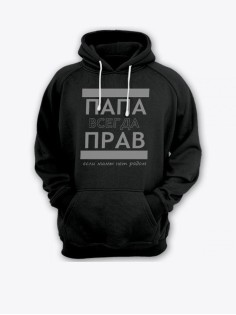 Прикольная мужская толстовка с капюшоном - худи с принтом "ПАПА ВСЕГДА ПРАВ если мамы нет рядом"