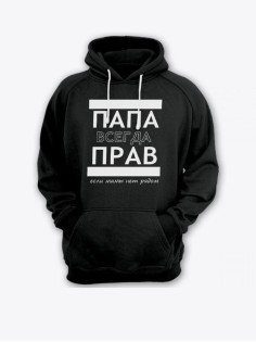 Прикольная мужская толстовка с капюшоном - худи с принтом "ПАПА ВСЕГДА ПРАВ если мамы нет рядом"
