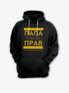 Прикольная мужская толстовка с капюшоном - худи с принтом "ПАПА ВСЕГДА ПРАВ если мамы нет рядом"