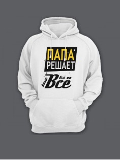 Прикольная мужская толстовка с капюшоном - худи с принтом "Папа решает всё"